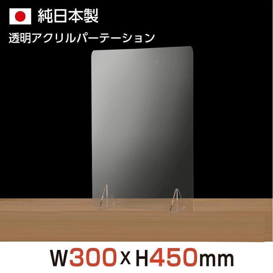 あすつく 日本製 在庫一掃売り切りセール 高透明アクリルパーテーション W300ｘH450mm 強粘着両面テープ付き 間仕切り 衝立 jap-r3045 安定性アップ お買い得品 デスク用スクリーン