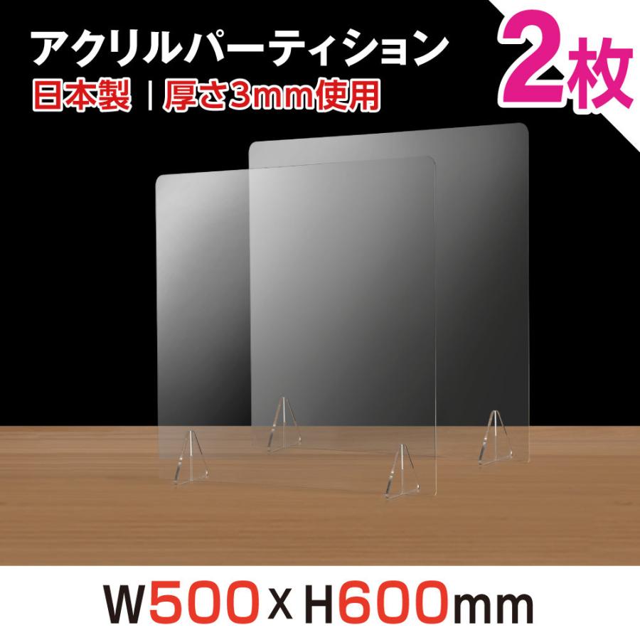 2枚組 日本製 透明アクリルパーテーション W500×H600mm 板厚3mm 飛沫感染予防 デスク用スクリーン 衝立 間仕切り（jap-r5060-2set）