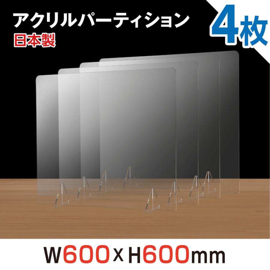 4枚][日本製]透明アクリルパーテーション W600*H600mm アクリル板 対面