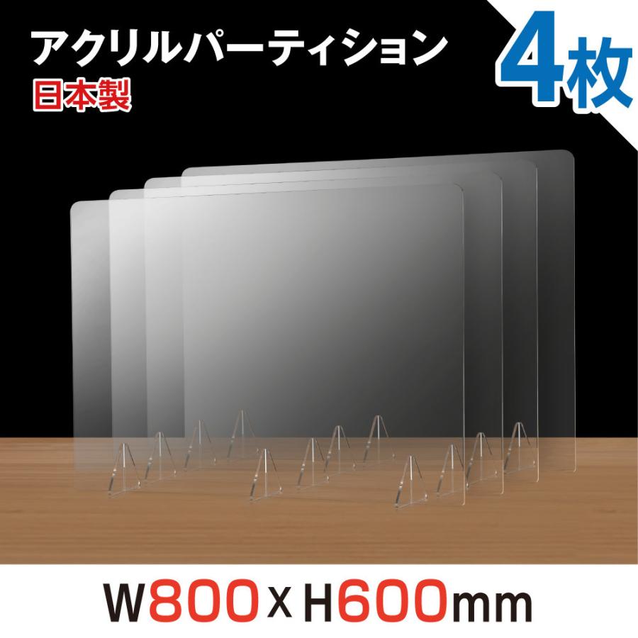 4枚 日本製 強度バージョンアップ 飛沫防止 透明アクリルパーテーション デスク用仕切り板 H600mm コロナウイルス jap-r8060-4set Seasonal Wrap入荷 W800 おすすめ特集
