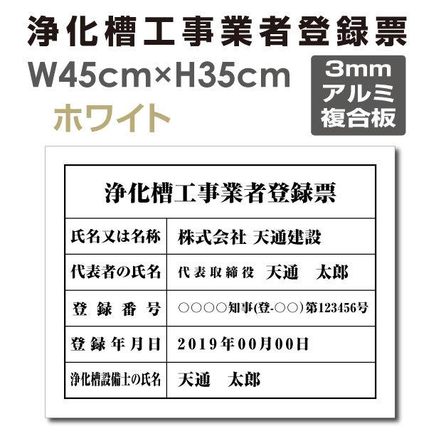 サインキングダム 【Signkingdom】浄化槽工事業者登録票【ホワイト(白