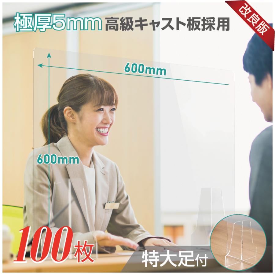 100枚セット 日本製 改良版アクリルパーテーション W600ｘH600mm 厚さ5mm 特大足付き 安定性アップ（kap-r6060-100set）