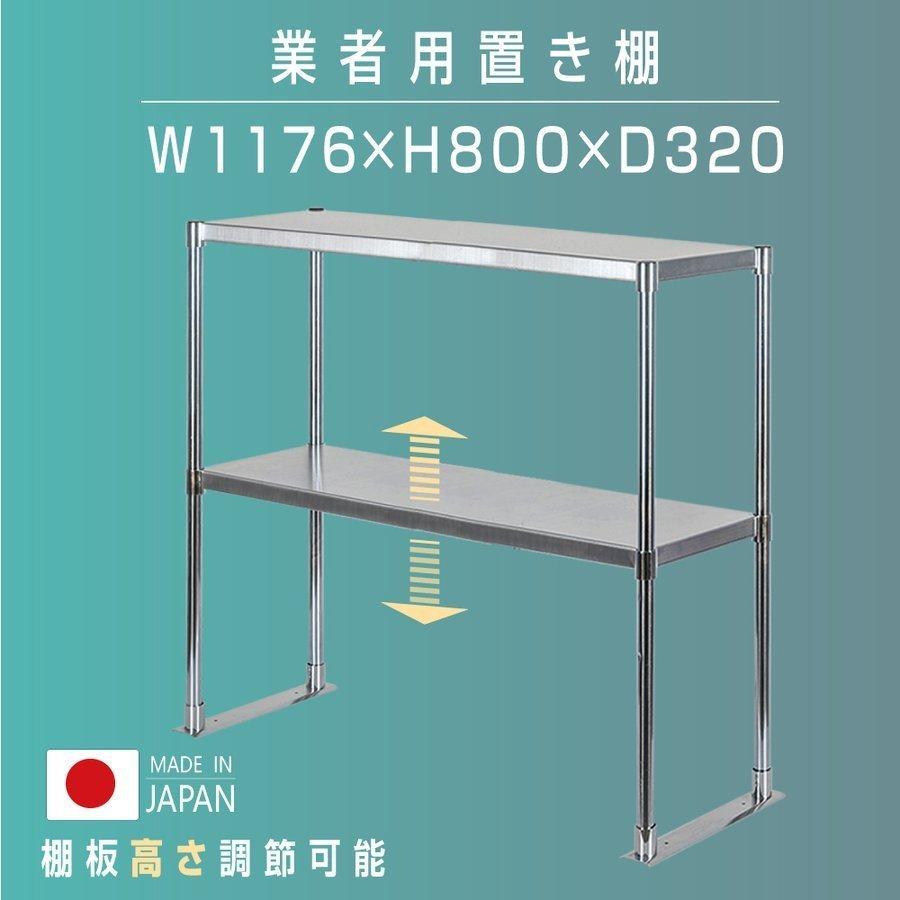 日本製造 ステンレス製 業務用 キッチン置き棚 ステンレス W1176×H800