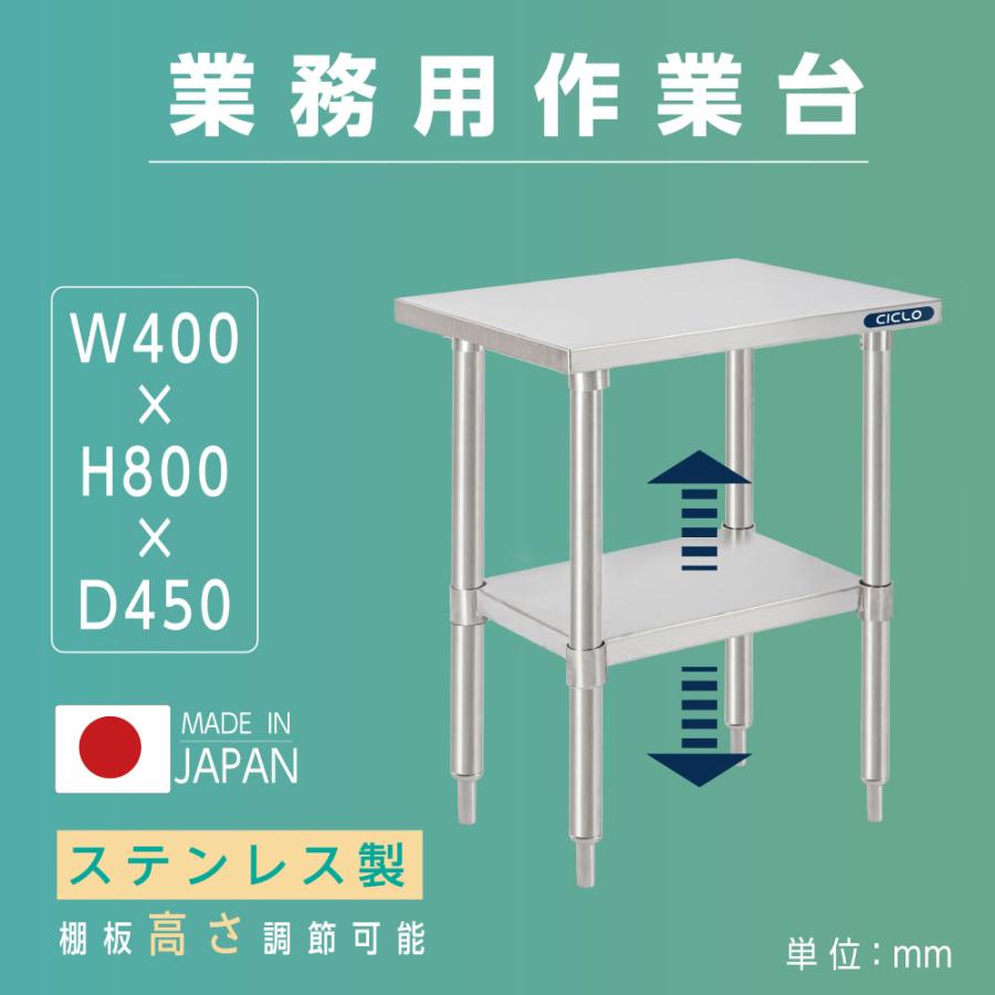日本製造 ステンレス製 作業台 業務用 キッチン 調理台 二段棚 
