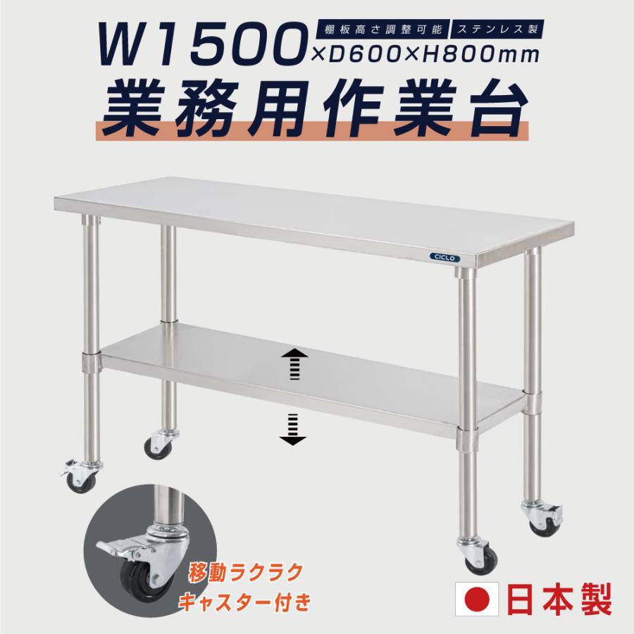 ステンレス 作業台 キャスター付き 日本製 業務用 調理台 W1500mm×H800 