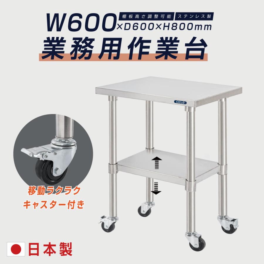 日本製 ステンレス 作業台 業務用 キャスター付き 調理台 W600mm