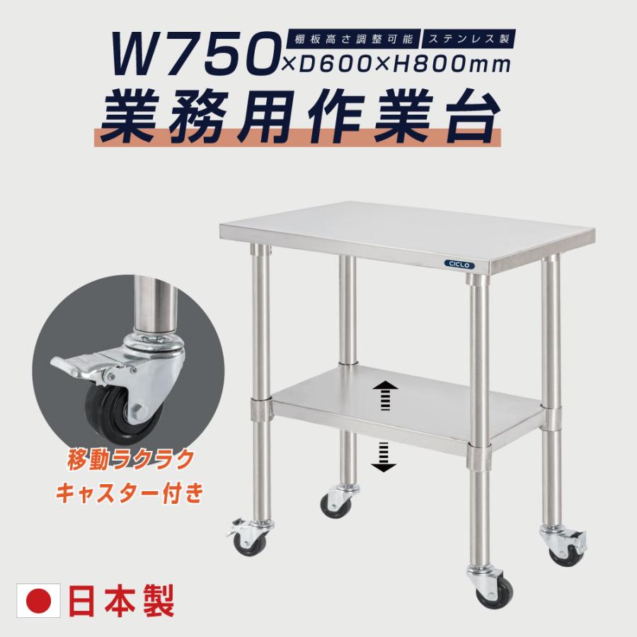 ステンレス作業台 W750×D600×H800 ステンレス台 調理台 業務用 厨房 日本
