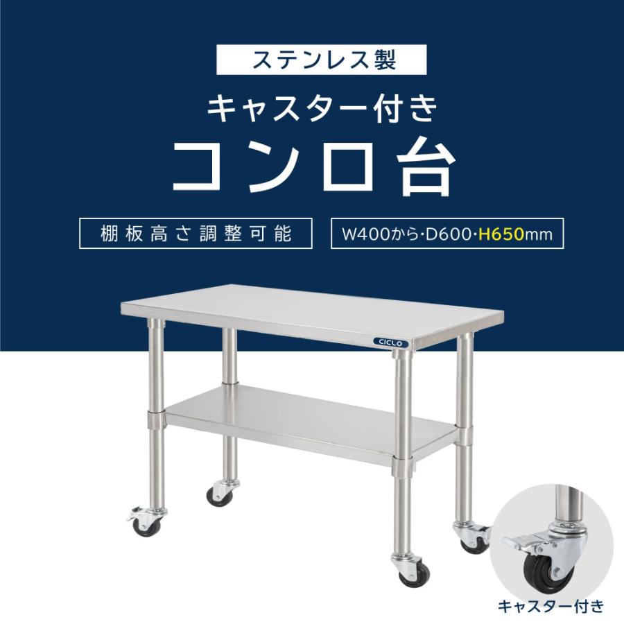日本製 ステンレス 作業台 キャスター付き 業務用 コンロ台 奥600×高さ