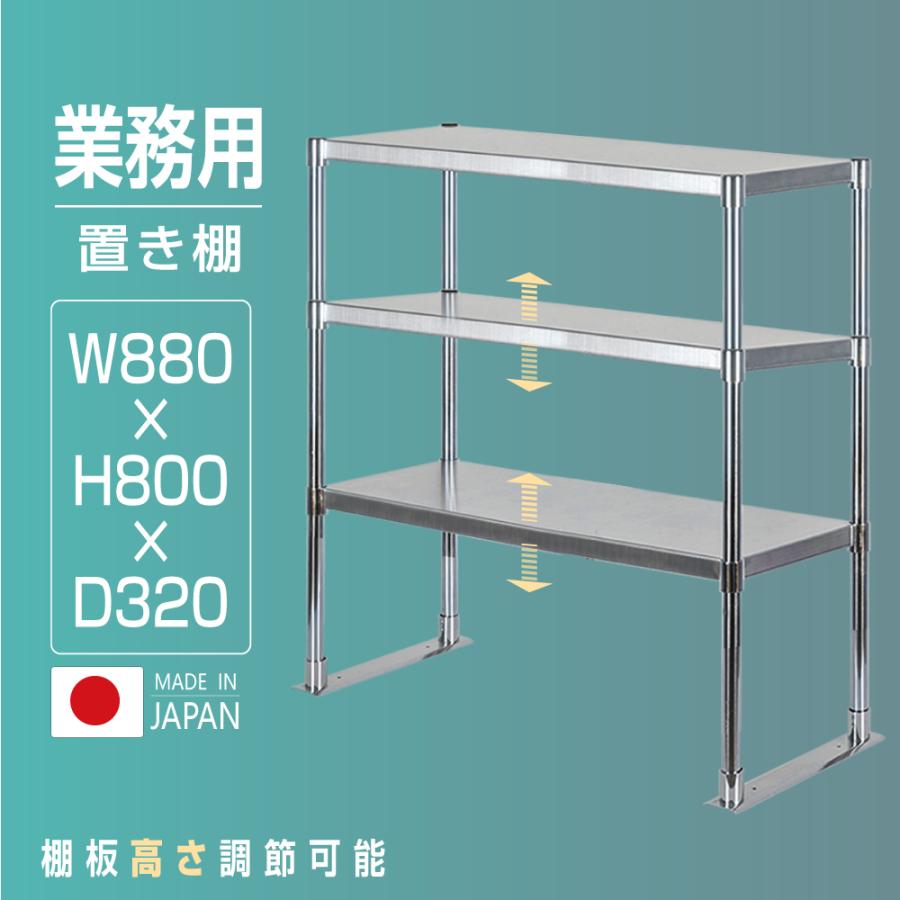 日本製造 ステンレス製 業務用 キッチン置き棚 3段タイプ 日本製造 ステンレス製 業務用 キッチン置き棚 3段タイプ