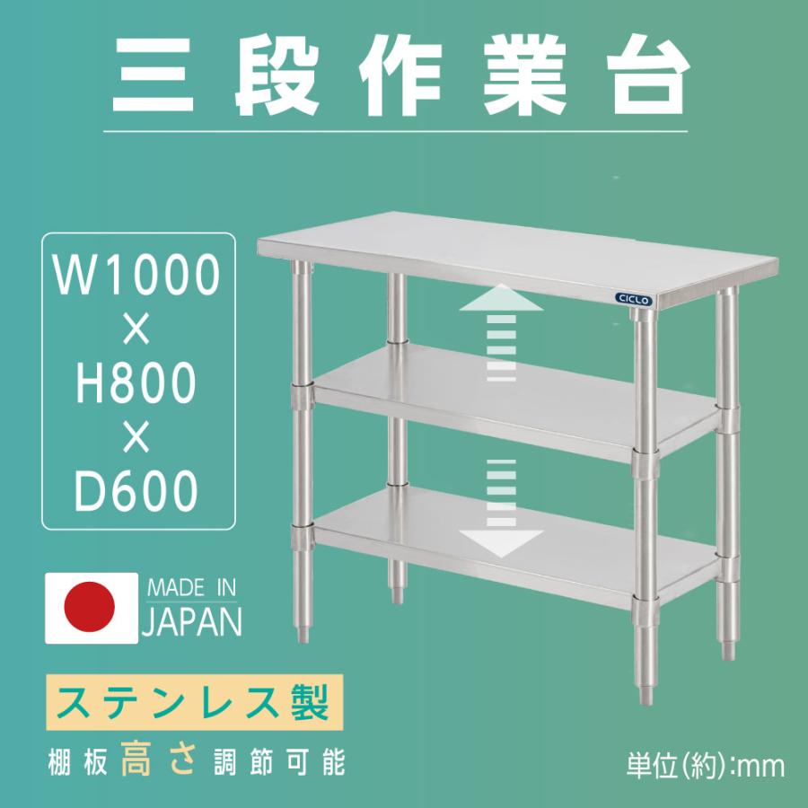日本製 業務用 ステンレス 作業台 3段タイプ 調理台 キッチン