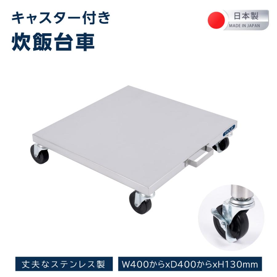 日本製 業務用 炊飯台車 ステンレス キャスター付き スライド棚 置棚 