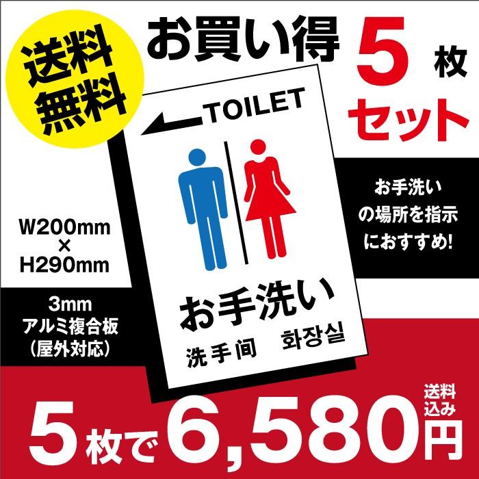 【Signkingdoｍ】（5枚組）「 お手洗い（左） 」toilet トイレW200mm×H290mm【プレート 看板】 (安全用品?標識/室内表示?屋内屋外標識)　 left-toilet-5set　｜signkingdom