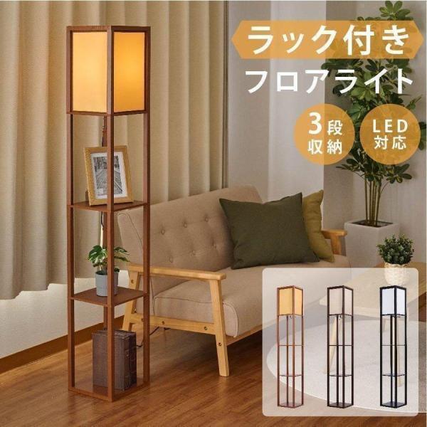 フロアライト おしゃれ ライト フロアランプ LED ラック付き フロア
