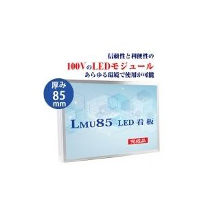 看板　LEDファサード 壁面看板　薄型内照式W1800mm×H1200mm　LMU-10019