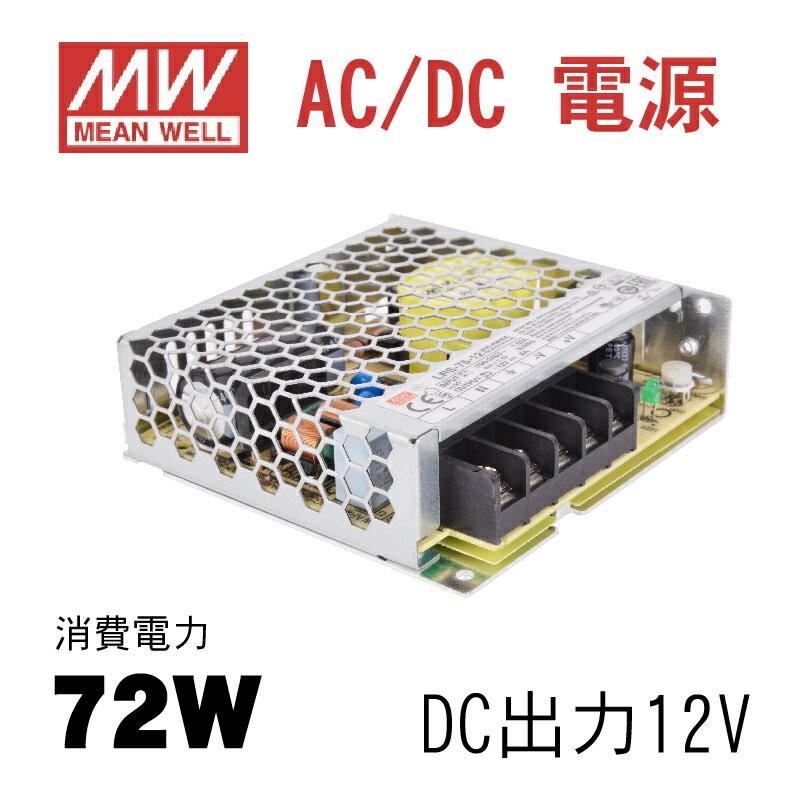 Meanwell製インバーター 12v 電源 変圧器 消費電力 72w Lrs 72 12 サインキングダム 通販 Paypayモール