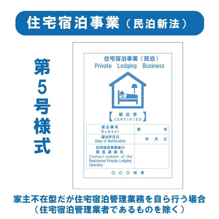 住宅宿泊事業法 民泊新法 対応 H20×W15mm 法定サイズ 民泊表示 屋外