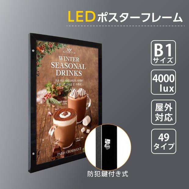 LEDポスターパネル 防犯鍵付き式 B1サイズ ブラック 防水仕様 横?縦向き2タイプ選べる W815×H1117mm（okh49-b1-bk）