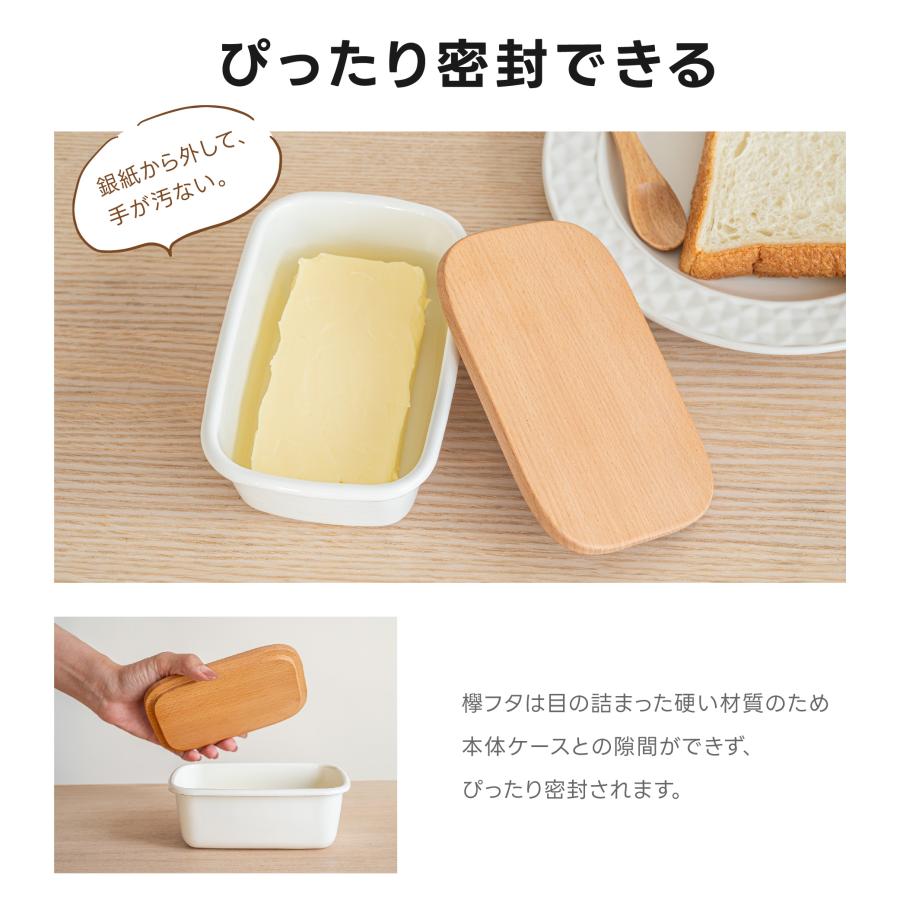 バターケース ホーロー 天然木 木製フタ 密閉保存 食洗機対応 200g用