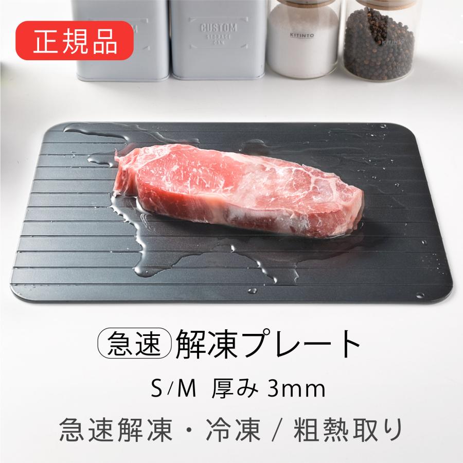 解凍プレート まな板 厚さ3mm S/Mサイズ 幅295mm 急速解凍 プレート