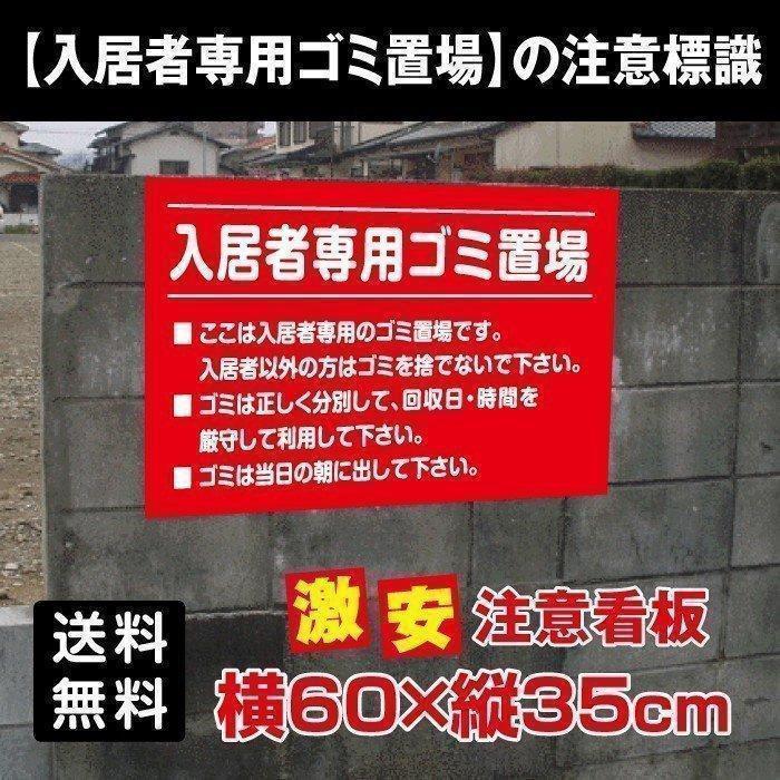 送料無料 プレート看板 アルミ複合板 入居者専用ゴミ置場 ポイ捨て禁止 看板 ゴミ 駐車場 不法投棄 W600mm H350mm Poi 120 サインキングダム 通販 Paypayモール