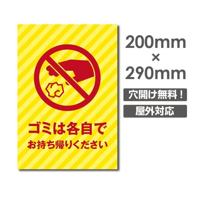 送料無料 メール便対応 ゴミは各自でお持ち帰りください ポイ捨て禁止 看板 ゴミ 駐車場 不法投棄 W0mm H290mm プレート看板 アルミ複合板 Poi 160 サインキングダム 通販 Paypayモール