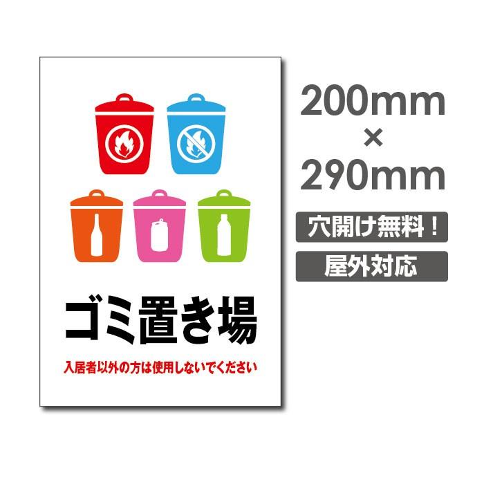 【Signkingdoｍ】「ゴミ置き場」  ポイ捨て禁止 看板 ゴミ 駐車場 不法投棄 　W200mm×H290mm  プレート看板 アルミ複合板 poi-168｜signkingdom