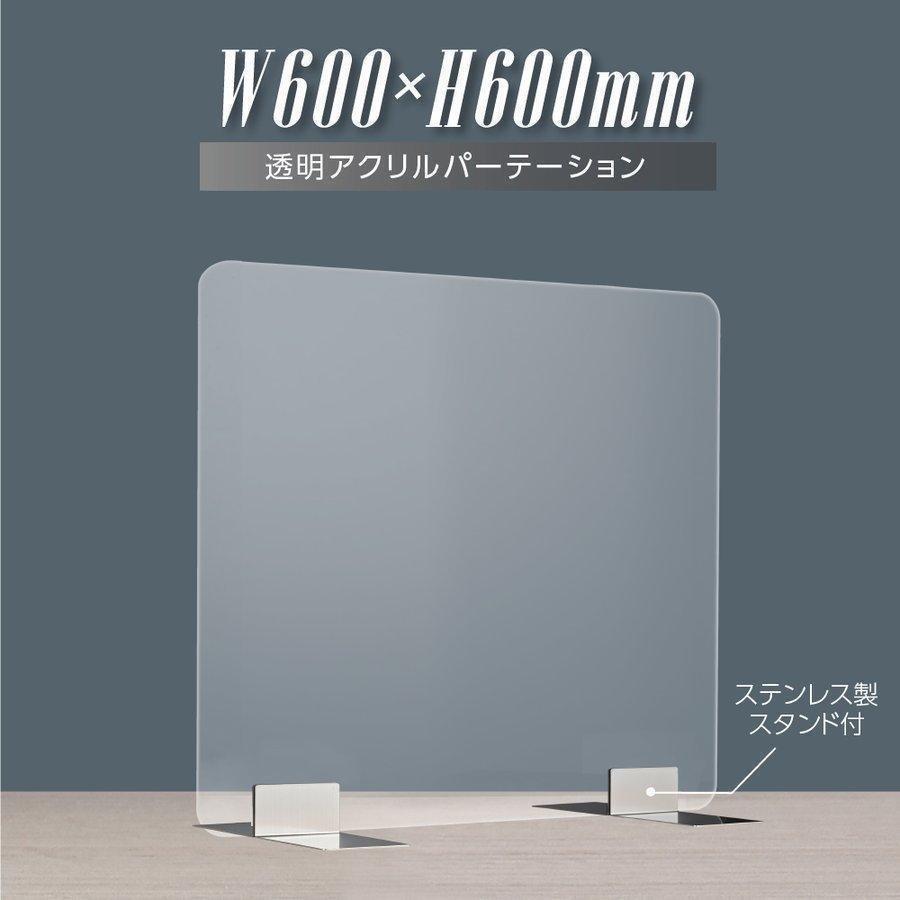透明アクリルパーテーション W600ｘｈ600mm 板厚3mm ステンレス製スタンド付 安定性抜群 デスク用スクリーン 衝立 Psp S6060 Sale 71 Off