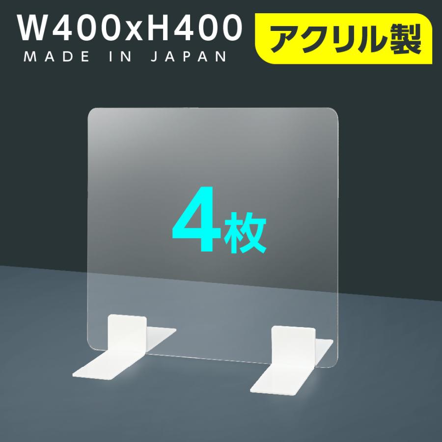 [日本製] 4枚セット ウイルス対策 白スタンド 足両面テープ簡単貼り付け 透明アクリルパ ーテーション W400mm×H400mm アクリル板 ptl-4040-4set