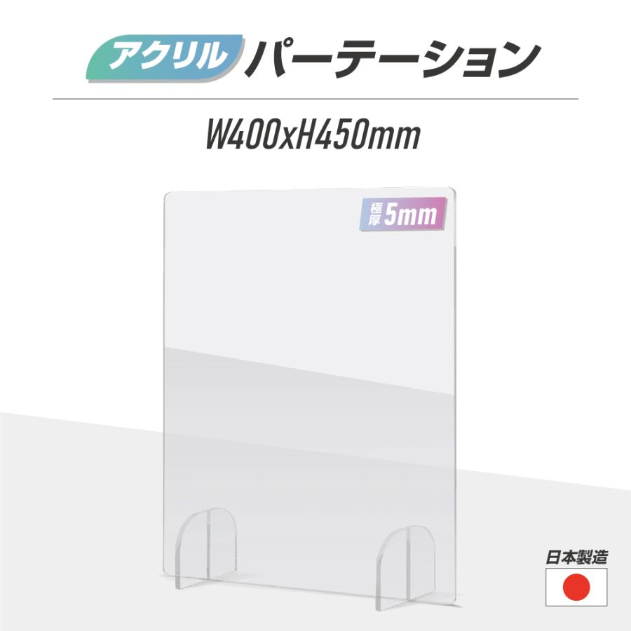 日本製 高透明アクリルパーテーション W400xH450mm 極厚5mm板採用 
