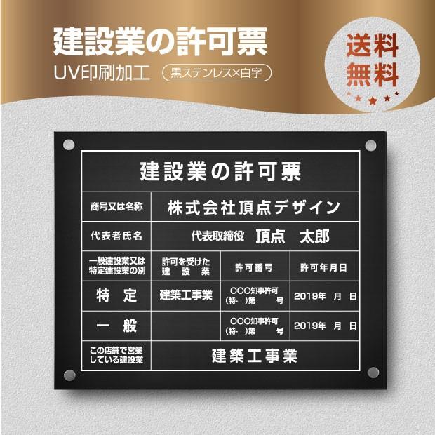 建設業の許可票 看板 W45cm×H35cm【黒ステンレス板+白文字】印刷込み