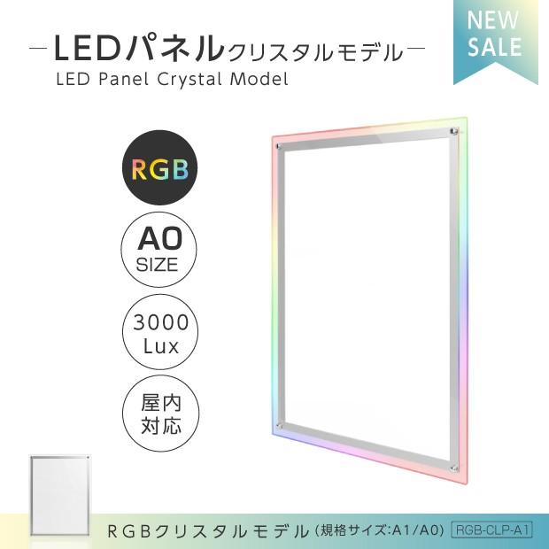 【送料無料】LEDパネル RGBクリスタルモデル A0サイズ W930ｘH1280ｍｍ (RGB-CLP-A0) 法人名義：代引可｜signkingdom