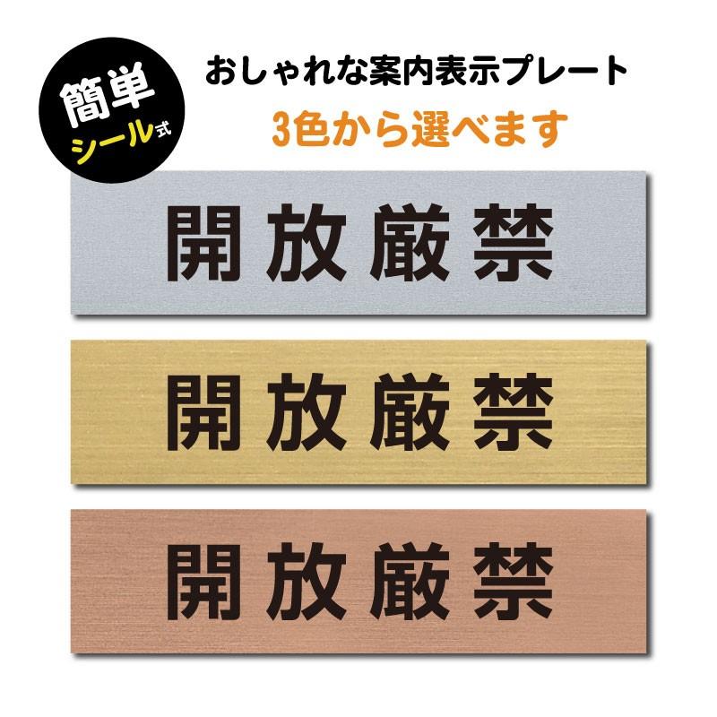 送料無料 ステンレス調 アクリル製 ステッカー プレート おしゃれ 注意書き 出入口 標識 ドア 開放厳禁 会社 マンション 工場 学校 屋外対応 Sign P サインキングダム 通販 Paypayモール