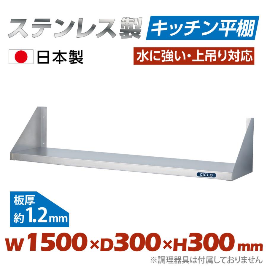 キッチン平棚 ステンレス製 業務用幅1500mm×奥行き300mm キッチン収納 