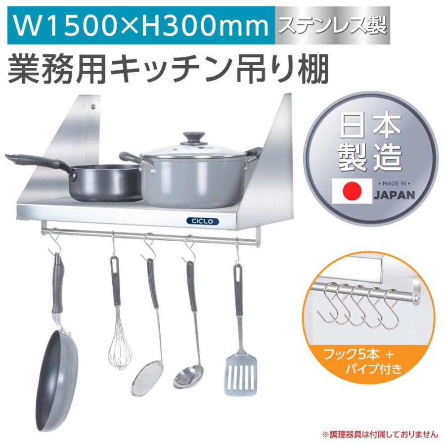キッチン 平棚 ステンレス製 業務用 パイプ付 フック5本付き 幅1500mm