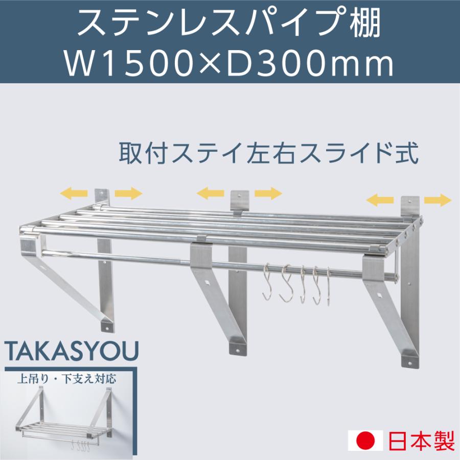 業務用 水切棚 パイプ棚 ステンレス 幅1500mm×奥行き300mm ステンレス
