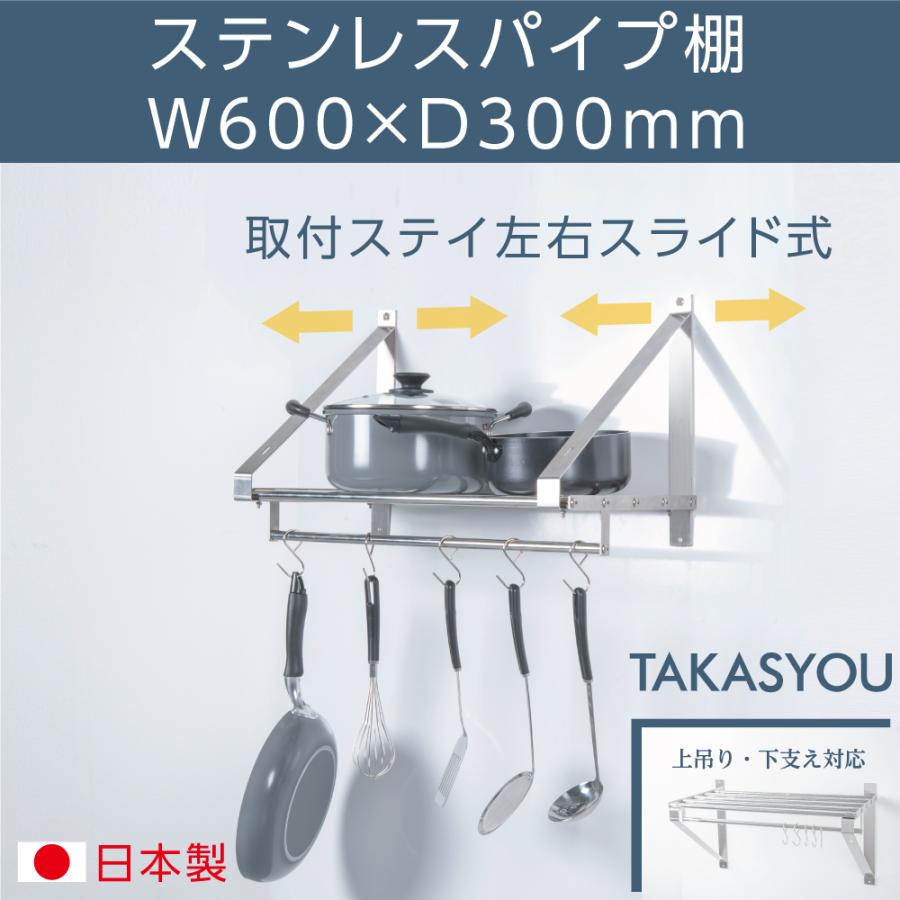 業務用 水切棚 パイプ棚 ステンレス 幅600mm×奥行き300mm ステンレス製