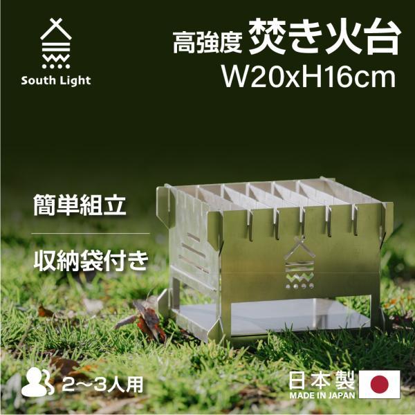 焚き火台 日本製 バーベキューコンロ 簡単組立 Southlight q キャンプ コンパクト 2 3人用 折り畳み 収納袋付属 あすつく Sl Fh 直輸入品激安