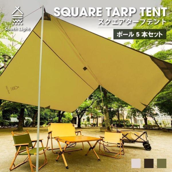 South Light タープ タープテント ポール5本付き 355×355cm キャンプ