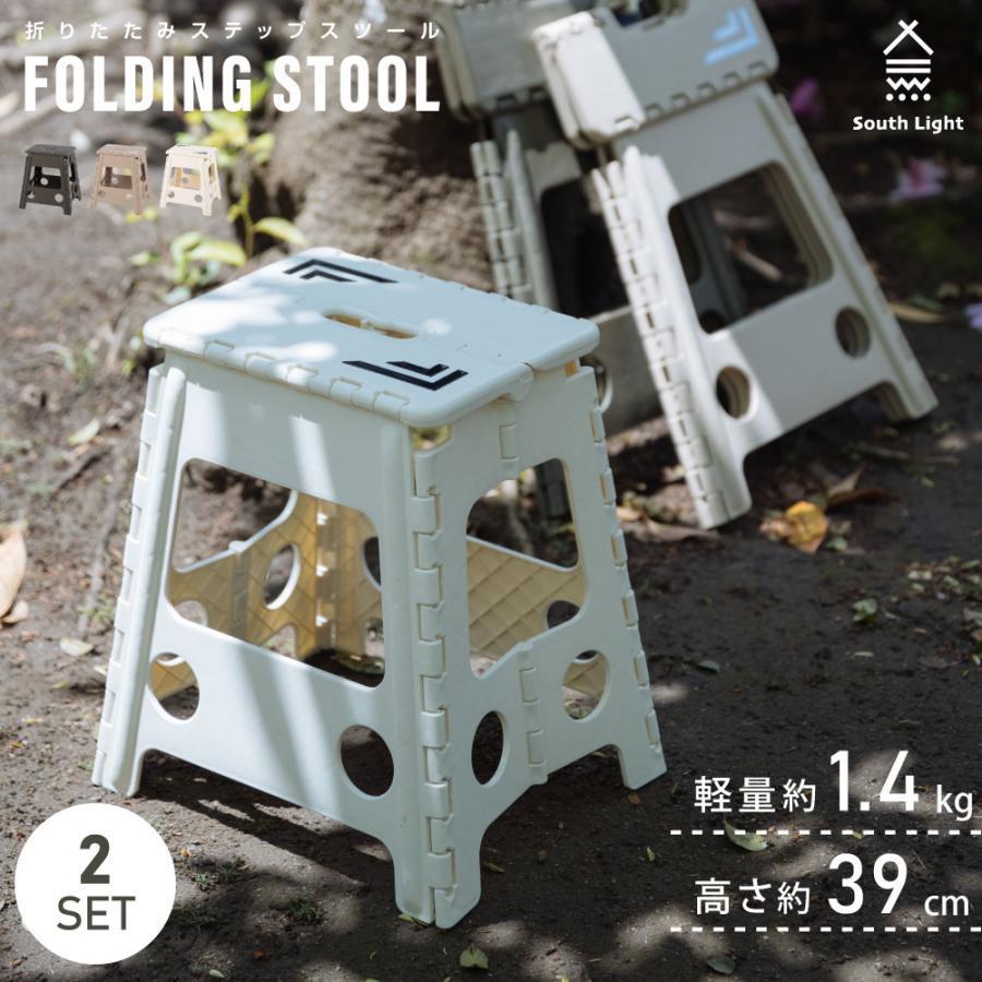 South Light 折りたたみ スツール アウトドアチェア 2脚セット 踏み台 
