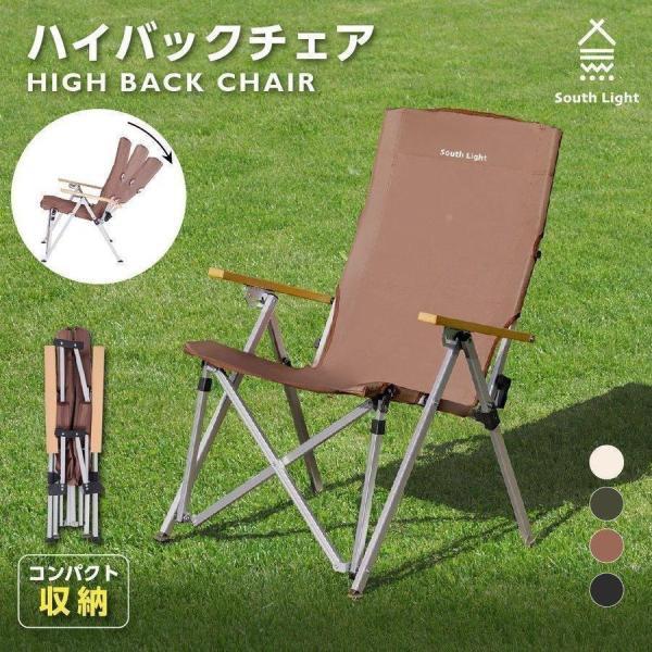 South Light アウトドアチェア 軽量 ハイバック 椅子 リクライニング