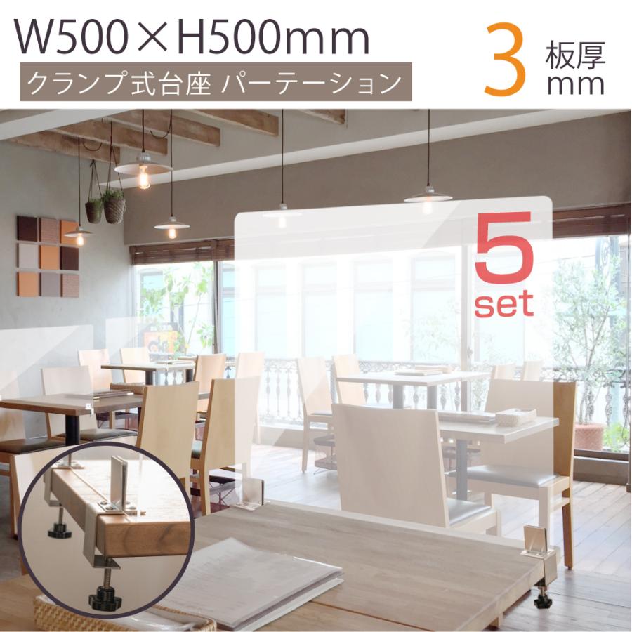 【サインキングダム】お得な5枚セット ステンレス製 クランプ式台座 衝突防止 倒れ防止 透明 アクリルパーテーション W500×H500mm アクリル板 卓上パネル 衝立 slap-5050-5set★送料込