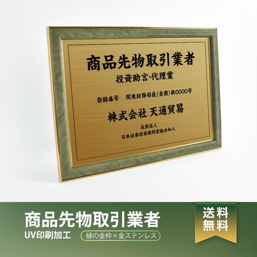 【送料無料】商品先物取引業者 緑/茶の金枠ｘ金ステンレス W572×H421mm 選べる書体 枠 UV印刷 ステンレス 宅建 標識 看板 取引業者  短納期（spxw-newGR） : サインキングダム - 通販 - Yahoo!ショッピング