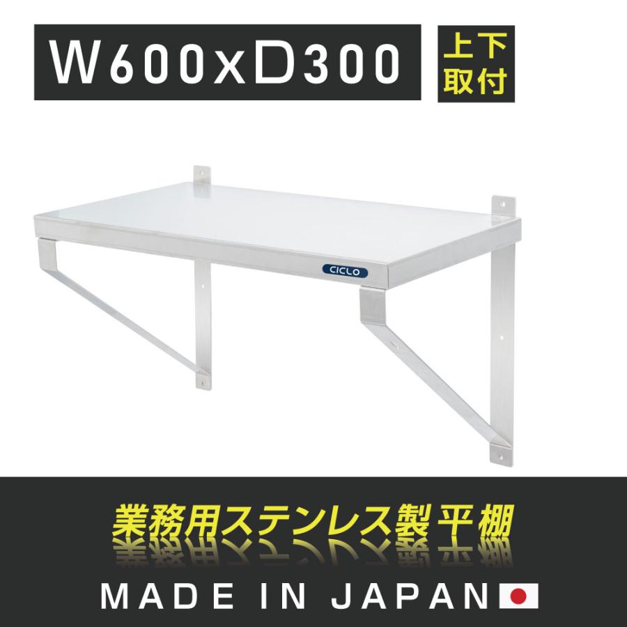 キッチン 平棚 ステンレス製 業務用 幅600mm×奥行き300mm 上下取り付け 