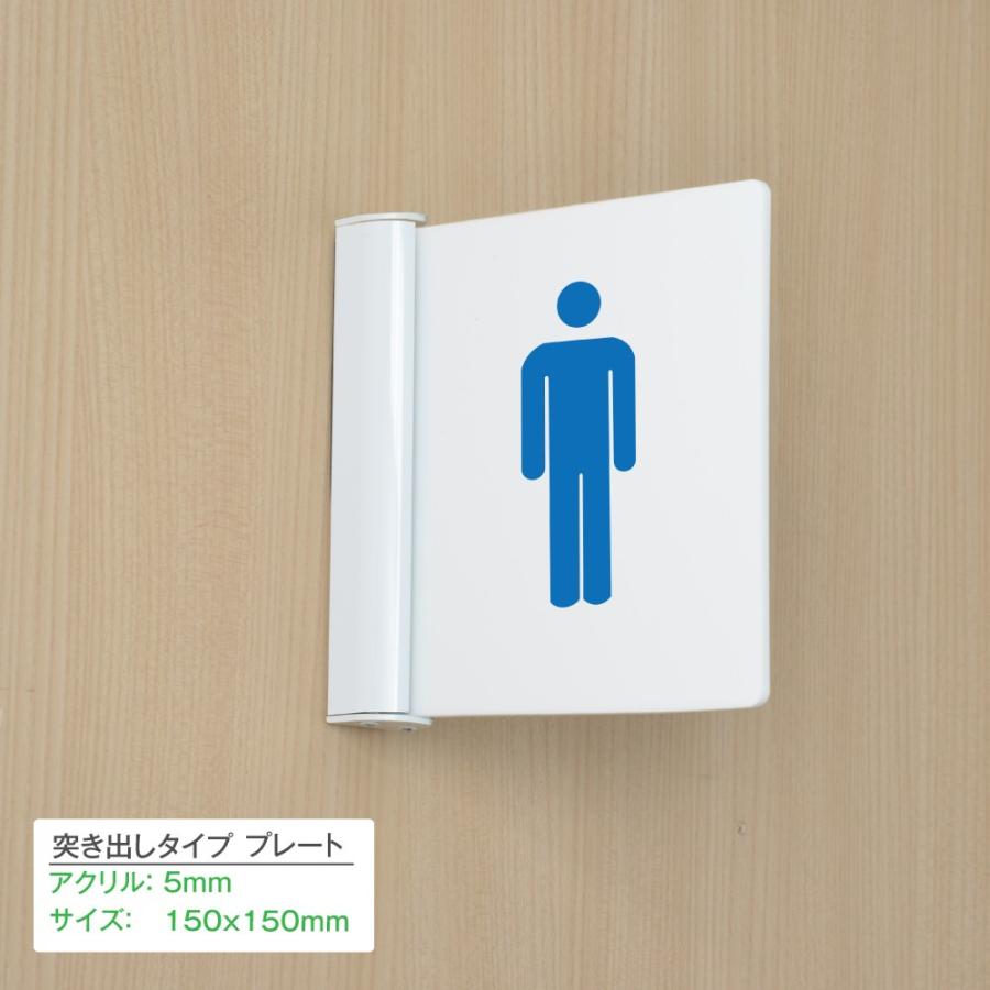 【Signkingdoｍ】【男性トイレ】トイレ標識　ルームサイン　150mmx150mm　 室名札 ルームプレート ルーム案内 アクリル突き出しタイプ ドアプレートst-05｜signkingdom