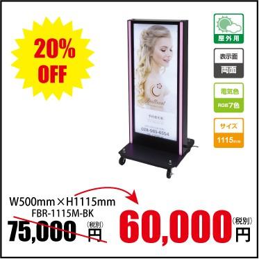【送料無料】看板　店舗用看板　LED照明付き看板　内照式　LEDテープライト付き電飾スタンド W500mm×H1115mm FBR-1115M-BK