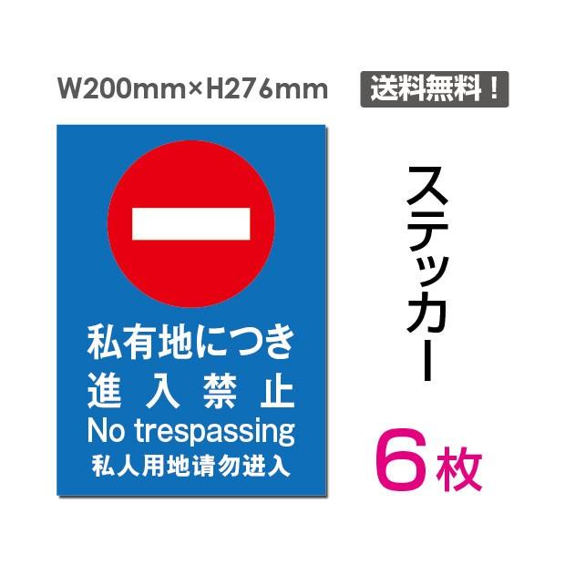 メール便対応 私有地につき立入はご遠慮ください 立入禁止 通り抜け禁止 看板 標識 標示 表示 サイン 警告 禁止 注意 シール ステッカー Sticker 019 6 サインキングダム 通販 Paypayモール
