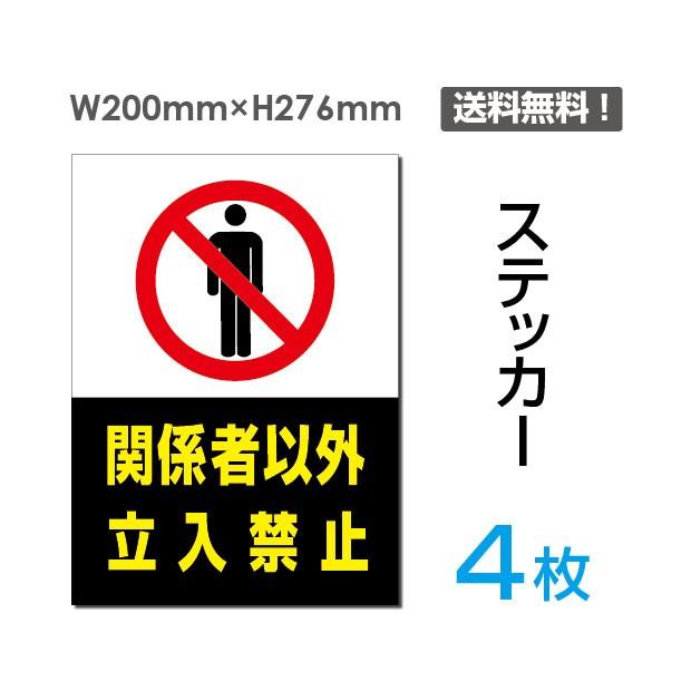メール便対応 関係者以外立入禁止 立入禁止 通り抜け禁止 看板 標識 標示 表示 サイン 警告 禁止 注意 シール ステッカー Sticker 022 4 サインキングダム 通販 Paypayモール