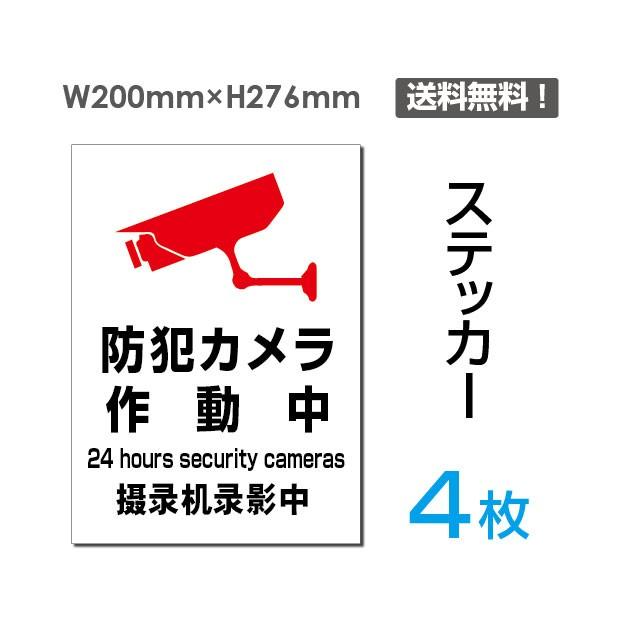 【Signkingdom】「防犯カメラ 作動中」4枚組 カメラ録画中看板   標識 標示 表示 サイン 注意 安全 誘導 ステッカーsticker-078-4｜signkingdom