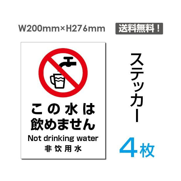 メール便対応 この水は飲めません 英語 中国語表記入り ステッカー Sticker 082 4 サインキングダム 通販 Paypayモール