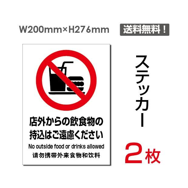 メール便対応 店外からの飲食物の持込はご遠慮ください 注意看板 標識サイン 英語 中国語表記入り ステッカー Sticker 089 サインキングダム 通販 Paypayモール